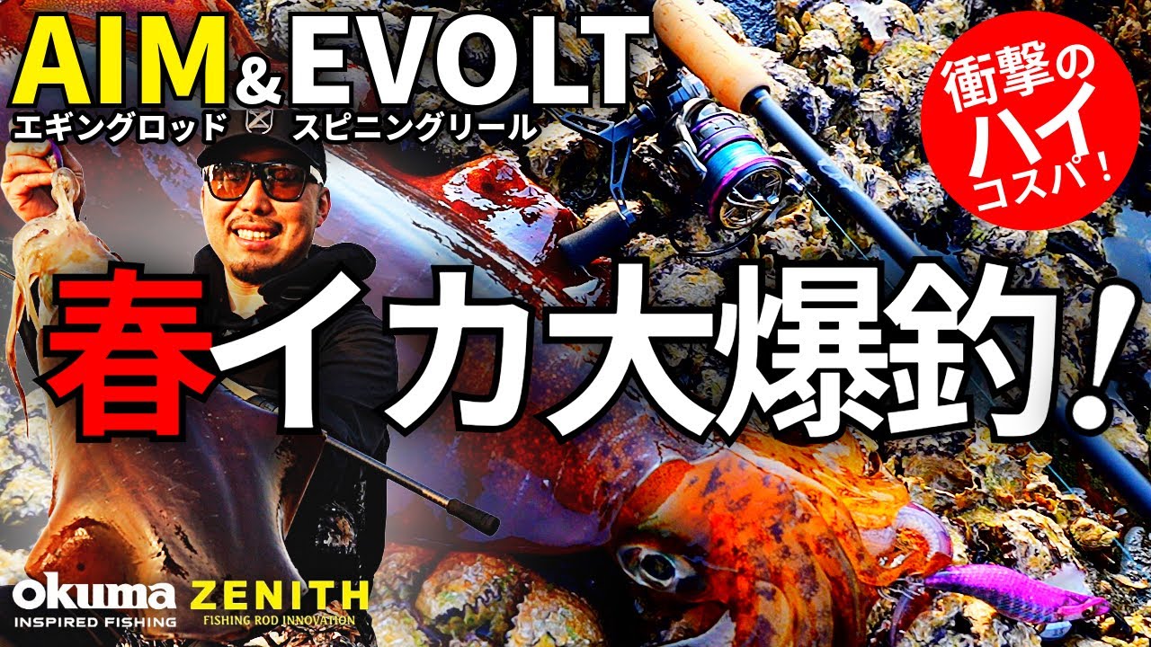 エギング】ハイコスパタックルで楽しむ爆釣春イカエギング／New AIM で