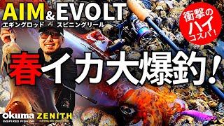 【エギング】ハイコスパタックルで楽しむ爆釣春イカエギング／New AIM で攻略！