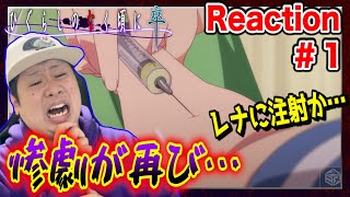 ひぐらしのなく頃に卒 同時視聴