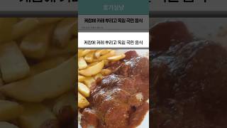 케찹에 카레 뿌리고 독일 국민 음식