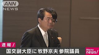 国交副大臣に牧野京夫参院議員を任命(19/04/05)