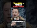 【とり返しがつかない】早急にAI規制の整備を訴えるマスク #イーロンマスク #ai #shorts