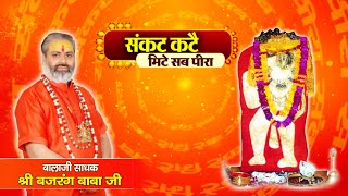 Live Sankat Kate Mite Sab Peera  | Bajrang Baba Ji | Santvani Channel screenshot 2