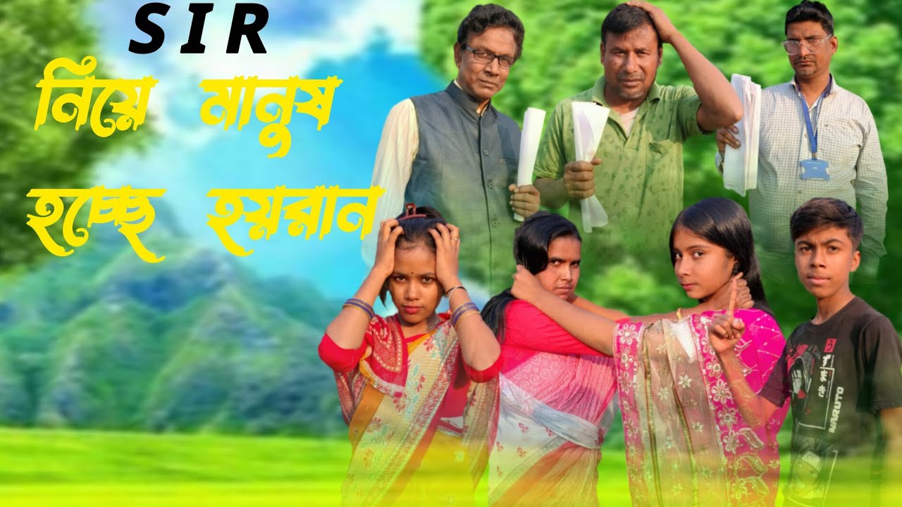 SIR নিয়ে মানুষ হচ্ছে হয়রান🤦 SIR TOP VIDEO SAMAJIK NATOK