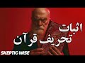 اثبات تحریف قرآن توسط اسکپتیک | Quran Mp3 Song