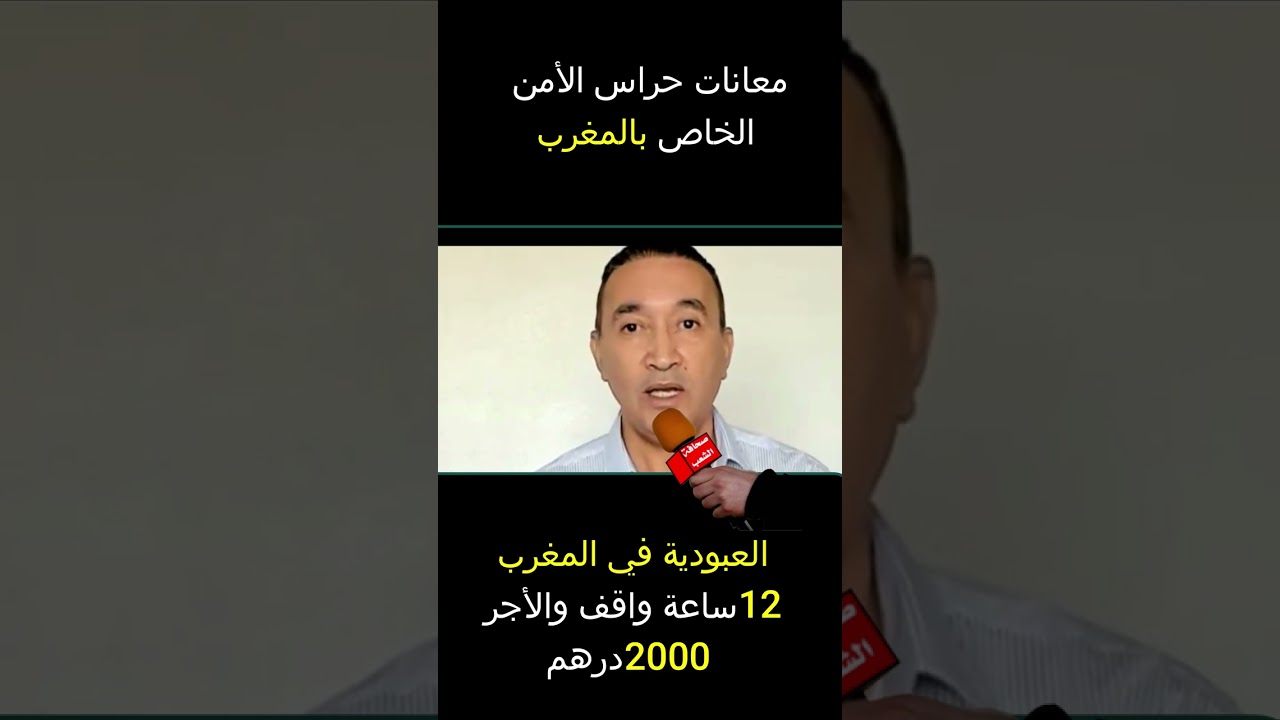 معانات حراس الأمن الخاص بالمغرب