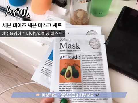 blog review : 아리얼 세븐데이즈 마스크팩 제주용암해수 미스트
