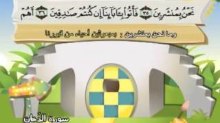 سورة الدخان المصحف المعلم للآطفال الشيخ محمد صديق المنشاوى
