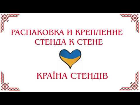 Страна Стендов - Распаковка и крепление стенда к стене