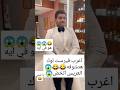 اغرب فيرست لوك العريس اتخص يعيني 1 علئ صفحه المحتويات الرائجه بوسه عروسه عريس Funnyvideo Comedy 