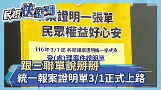 跟三聯單說掰掰 統一報案證明單3/1正式上路-民視新聞