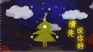 Please Say Hello First (请先说你好) - He Yihang (贺一航)