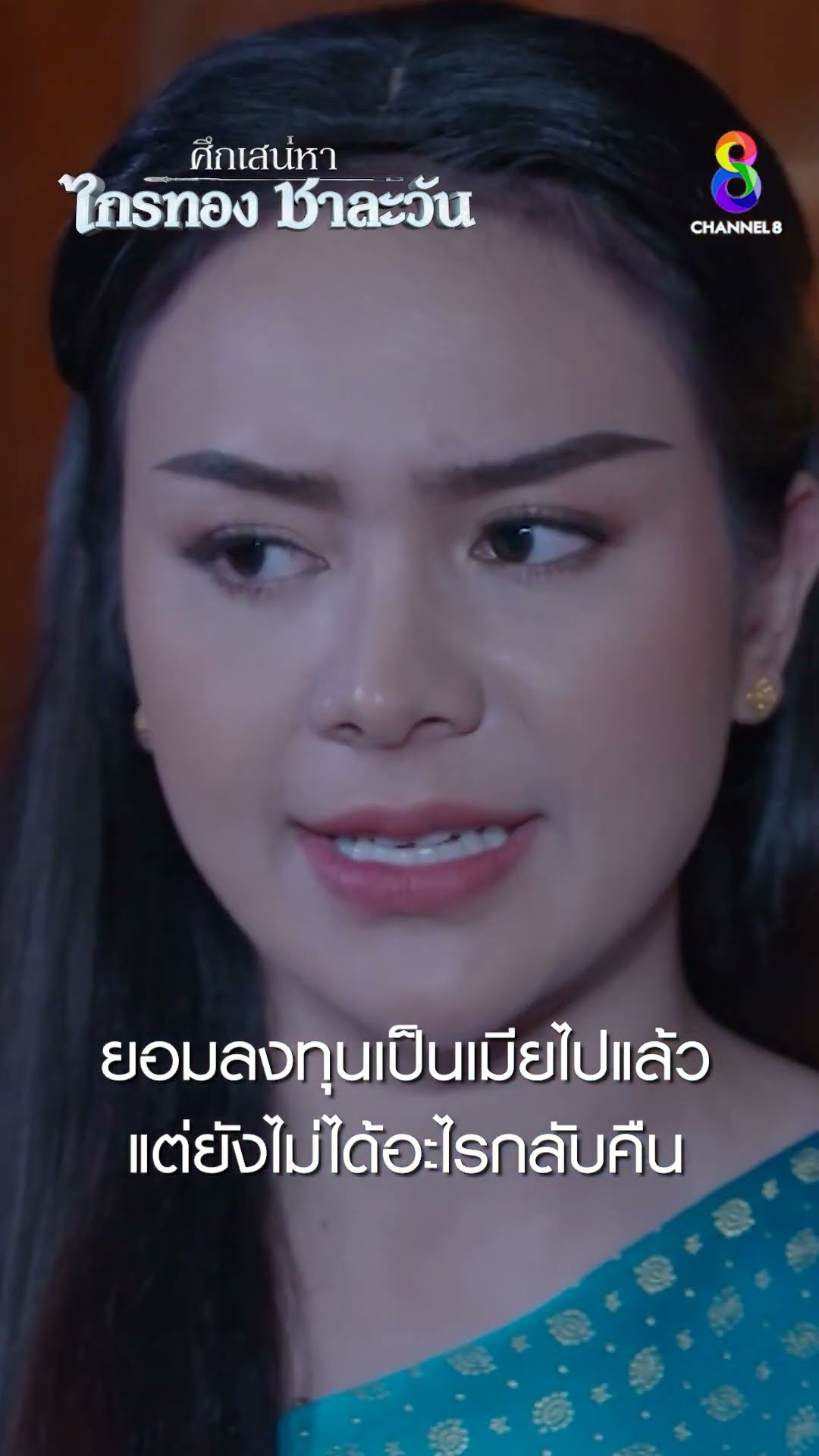 ยอมลงทุนเป็นเมียไปแล้ว แต่ยังไม่ได้อะไรกลับคืน #shorts ศึกเสน่หา ไกรทอง ชาละวัน | ละครช่อง8