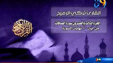 تركي الرميح ‫‬.. سورة الصافات
