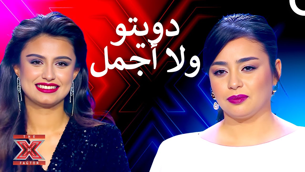 كل من في المسرح منبهر بسبب صوتهم - اكس فاكتور الموسم 1 الحلقة 10