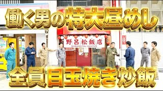 【大阪】特大昼めし注文率80％の目玉焼きチャーハンが売れまくるドカ盛り町中華のお昼が凄い ラーメン 炒飯 チャーシューエッグ ランチタイムに客が殺到する家族経営の大阪町中華 Eg