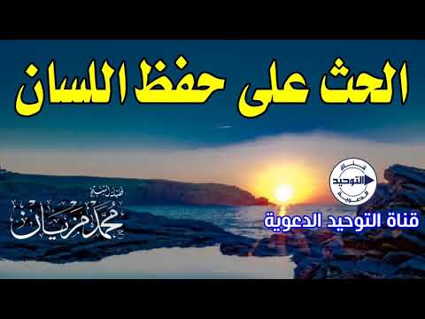 الحث على حفظ اللسان | الشيخ محمد مزيان