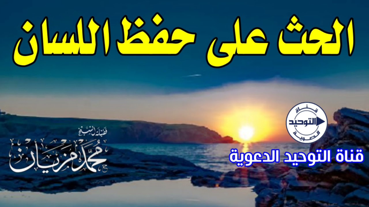 الحث على حفظ اللسان | الشيخ محمد مزيان