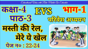 कक्षा-4 EVS पाठ-3 || मस्ती की रेल,मेरे ये खेल || Part-1  पेज़ न०:22-24