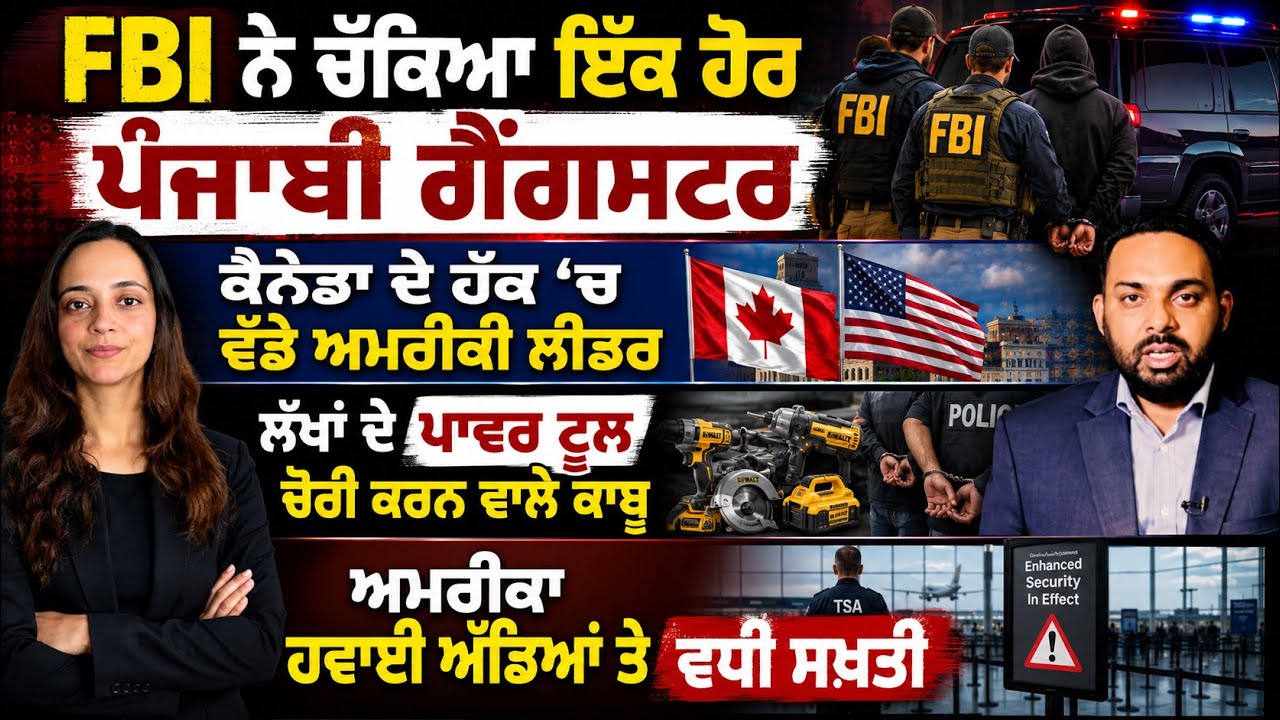 ⁣ਅਮਰੀਕਾ ਦੇ ਹਵਾਈ ਅੱਡਿਆਂ ਤੇ ਵਧੀ ਸਖ਼ਤੀ ,Canada Punjabi News