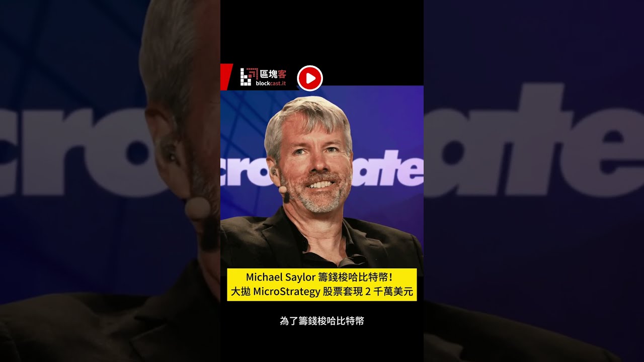 🎥週末新聞速報｜Michael Saylor 再籌錢梭哈比特幣！ - YouTube