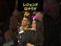 レジェンドロナウド