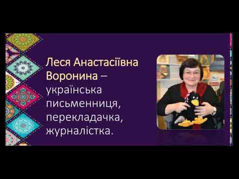 Леся Воронина біографія 6 клас українська література