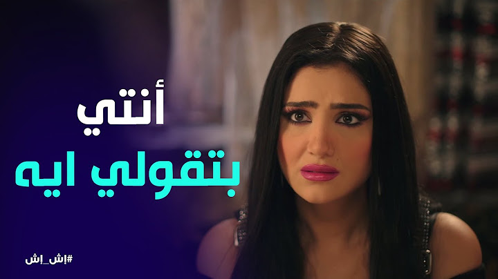 "متروحيش للناس دول تاني" يا تري إخلاص مخبية ايه علي اش اش#إش_إش