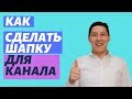 Как сделать шапку на Youtube канал | Оформление Canva.com