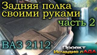 Задняя полка ВАЗ 2112 Проект Исчадие лАДА 2 часть