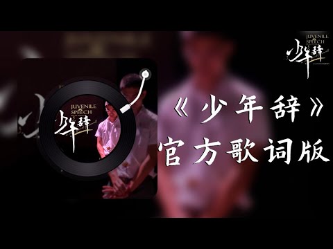 《少年辞》官方歌词版【JSHS Graduation Song 2022 Official Lyrics Video】