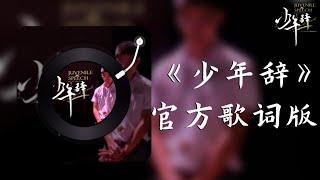 《少年辞》官方歌词版【JSHS Graduation Song 2022  Lyrics Video】