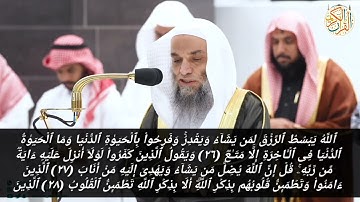 فضيلة الشيخ د فيصل بن غزوي سورة الرعد (٢٦-٣٢) ١٩ جمادي الأخرة ١٤٤٤ هجري