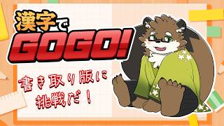 【漢字でGOGO!】読めるのに書けないってありますよね！！！【守行清悟/VTuber】