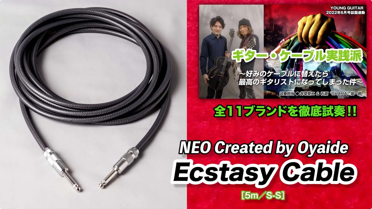 NEO Created by Oyaide / Ecstasy Cable：圧巻の解像度が生む快感！ 『ギター・ケーブル実践派』 feat.  井草聖二＆石原“SHARA”愼一郎