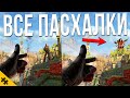 ВСЕ ПАСХАЛКИ DYING LIGHT 2- БАБА ЯГА, CТРЕЛЬБА С РУКИ, ТАЙНАЯ КОМНАТА, МЕЧ ВАРВАРА. Easter Eggs