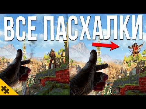 Видео: ВСЕ ПАСХАЛКИ DYING LIGHT 2- БАБА ЯГА, CТРЕЛЬБА С РУКИ, ТАЙНАЯ КОМНАТА, МЕЧ ВАРВАРА. Easter Eggs