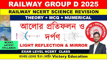 Light Reflection & Mirror || NCERT REVISION || MCQ & NUMERICAL || RAILWAY GROUP D 2025