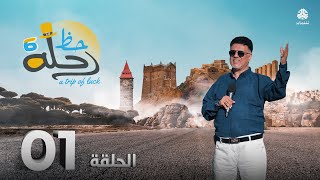 رحلة حظ 6 | الحلقة 1 | تقديم خالد الجبري و الفنان يحيى عبد الله ابراهيم