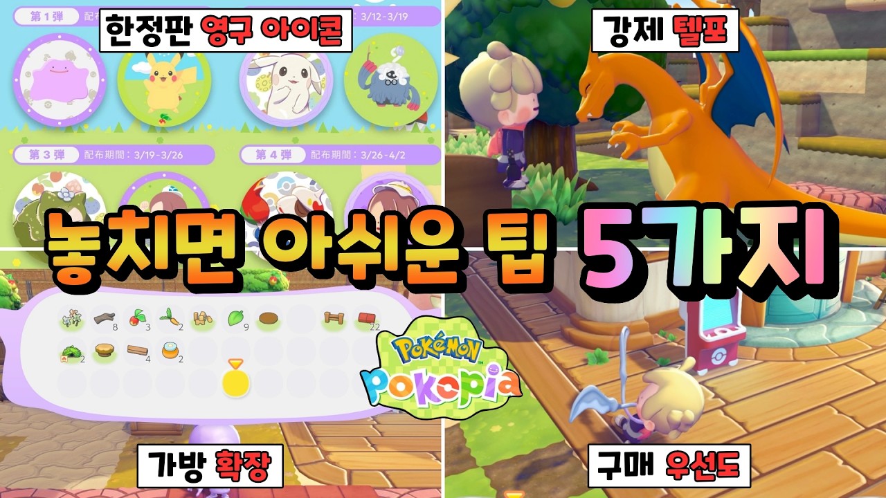 [포코피아] 알아두면 유용한 꿀팁 5가지