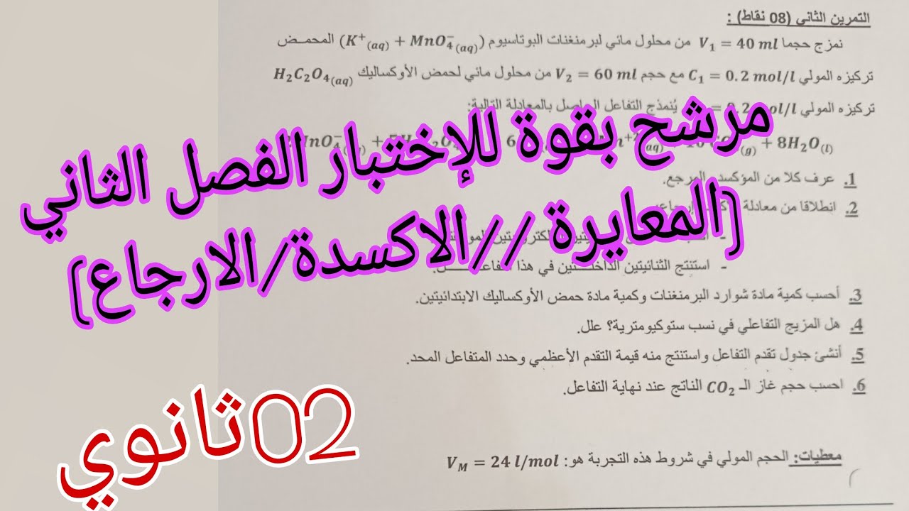 تمرين هام جدا ومرشح للإختبار الفصل الثاني في الفيزياء (المعايرة /الاكسدة الارجاعية) 02ثانوي 