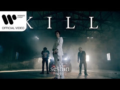 seshin - Kill (Feat. 김승민(KIM SEUNG MIN)) [Music Video]