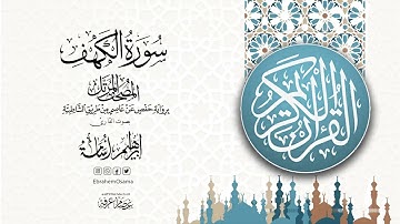 سورة الكهف بصوت القارئ ابراهيم اسامه