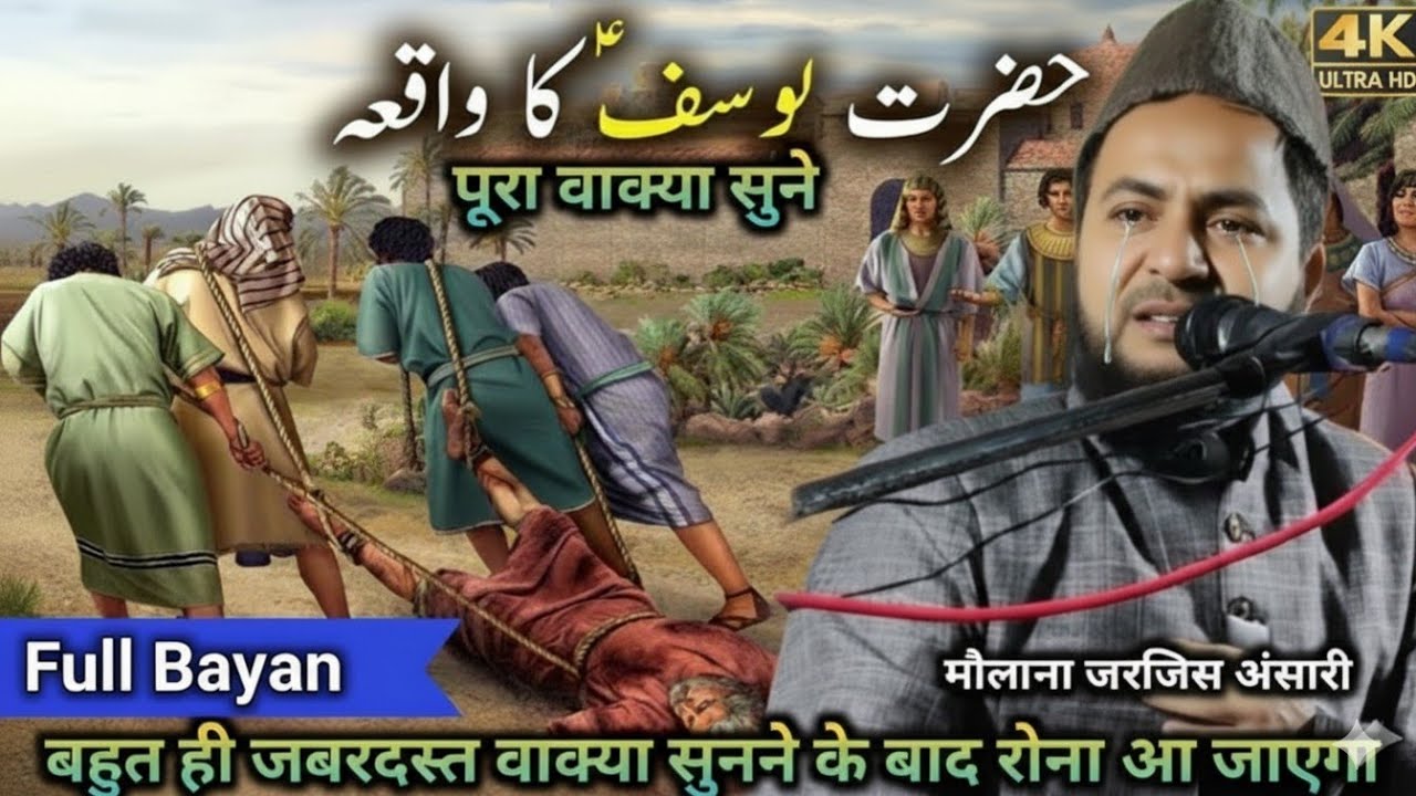 Hazrat Yusuf (AS) Ka Waqia | Letest Bayan | By Maulana Jarjis Ansari