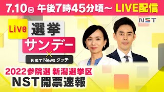 7 10 Live配信 22参院選 新潟選挙区の開票速報 Live選挙サンデー Nst Newsタッチ Youtube