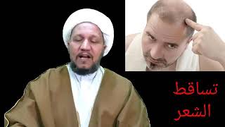 علاج تساقط الشعر كماورد في طب الائمة عليهم السلام