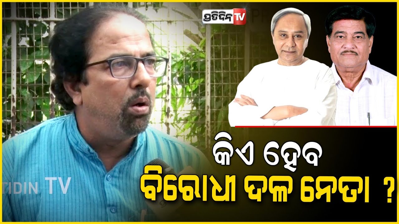 କିଏ ହେବେ ବିରୋଧୀ ଦଳର ନେତା ନବୀନ ପଟ୍ଟନାୟକ ନା ରାଜା ସ୍ୱାଇଁ ? Senior Journalist Girija Shankar Dash