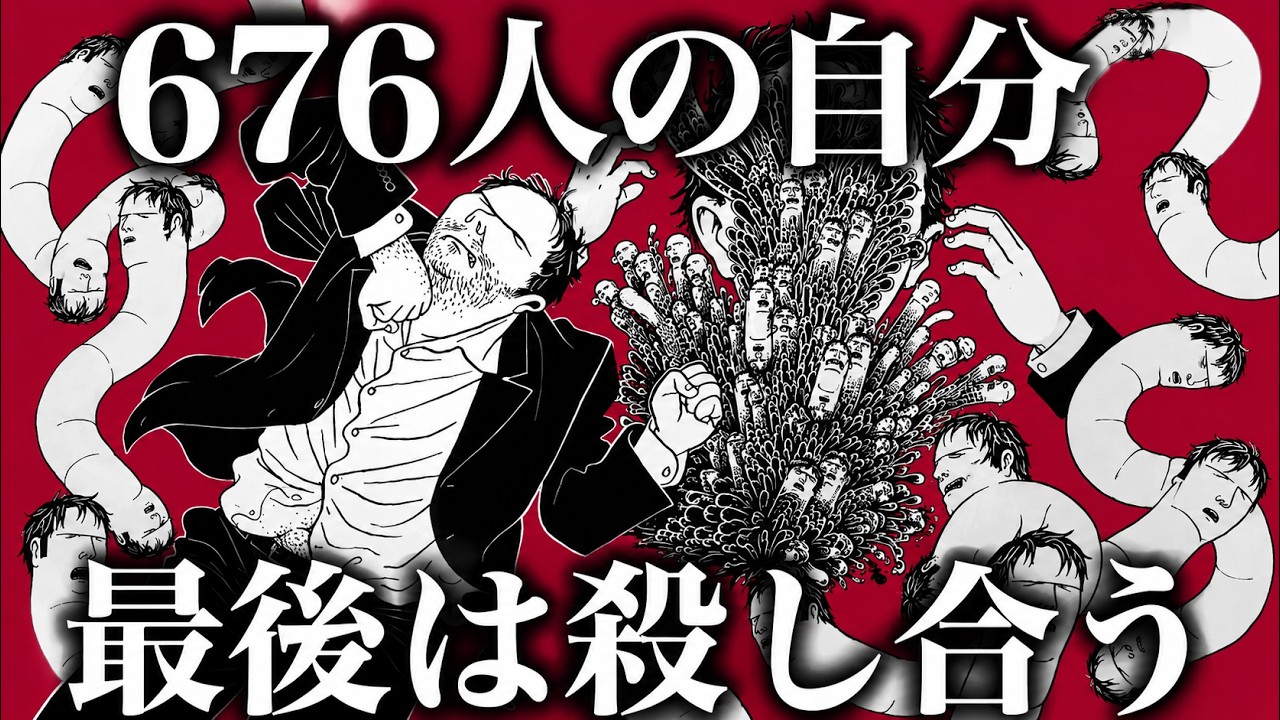 自分が676人に増殖し、最後は自分を殺し始める漫画『676のキロフェール』