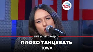 IOWA - Плохо Танцевать (LIVE @ Авторадио)