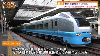 【E653系カツK71編成初運用】「特急 川越物語号」が運行(2023年10月14日ニュース)